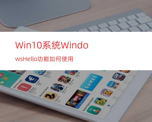 Win10系统WindowsHello功能如何使用