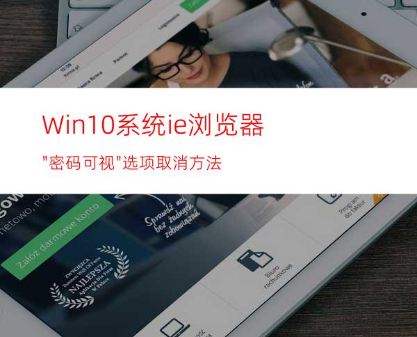 Win10系统ie浏览器