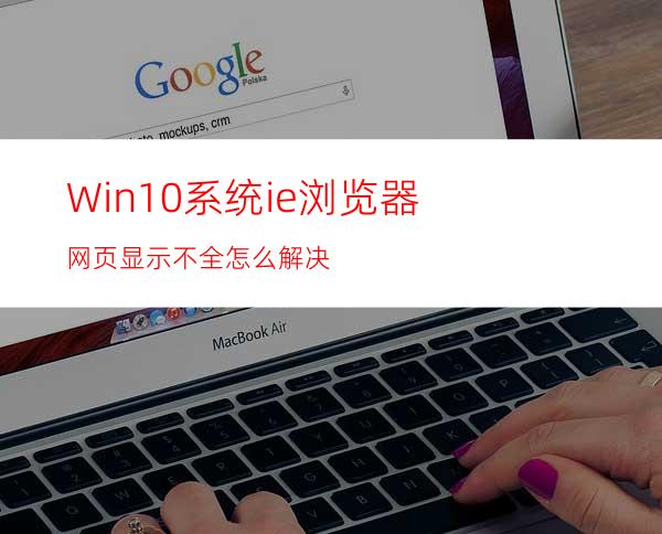 Win10系统ie浏览器网页显示不全怎么解决