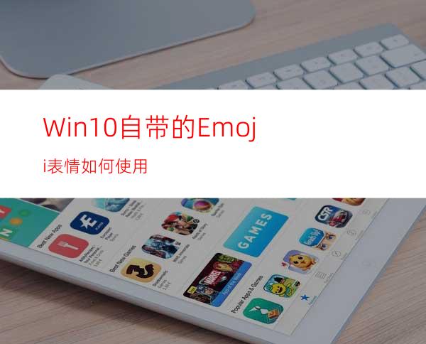 Win10自带的Emoji表情如何使用