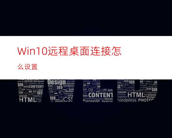 Win10远程桌面连接怎么设置