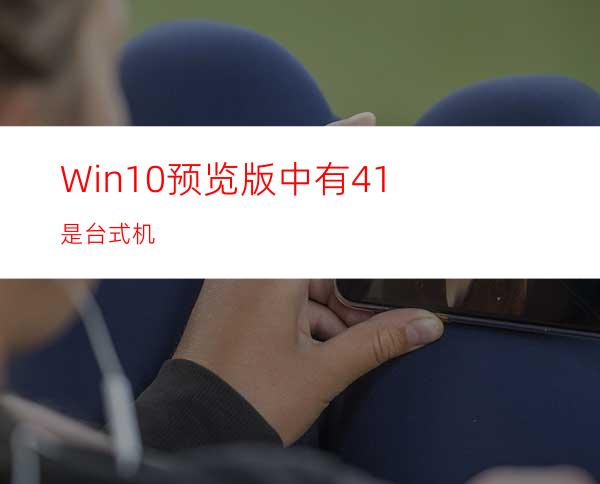 Win10预览版中有41%是台式机