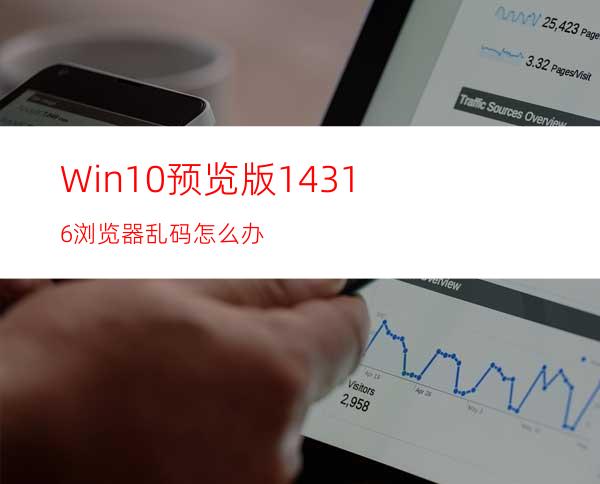 Win10预览版14316浏览器乱码怎么办