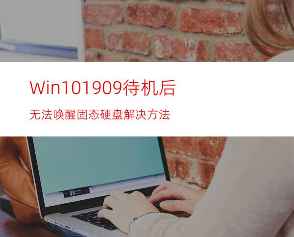 Win101909待机后无法唤醒固态硬盘解决方法