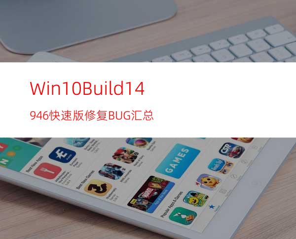 Win10Build14946快速版修复BUG汇总