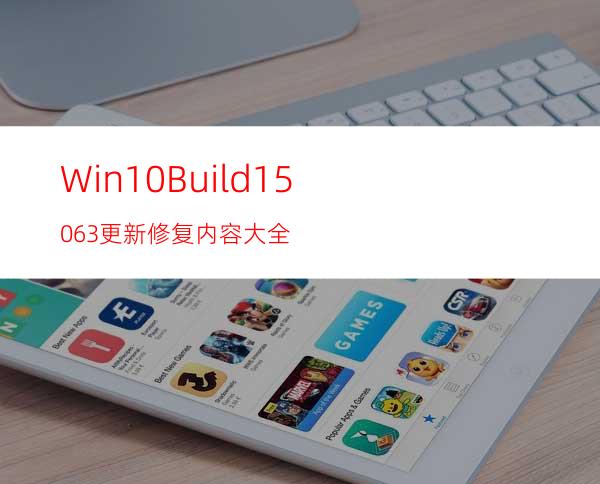 Win10Build15063更新修复内容大全