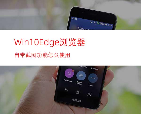 Win10Edge浏览器自带截图功能怎么使用