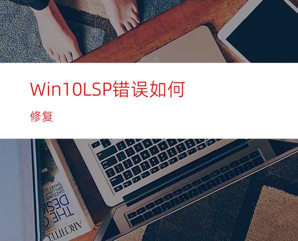 Win10LSP错误如何修复?