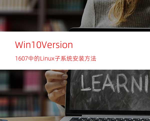 Win10Version1607中的Linux子系统安装方法