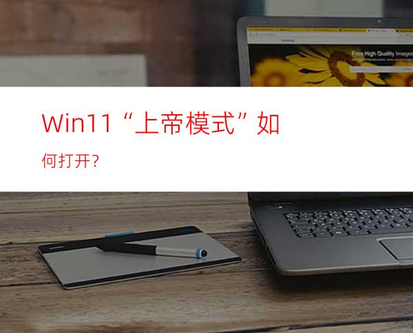 Win11“上帝模式”如何打开？