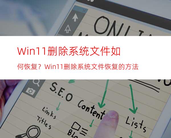 Win11删除系统文件如何恢复？Win11删除系统文件恢复的方法