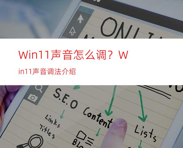 Win11声音怎么调？Win11声音调法介绍