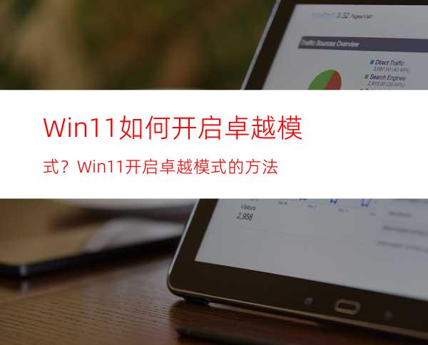 Win11如何开启卓越模式？Win11开启卓越模式的方法