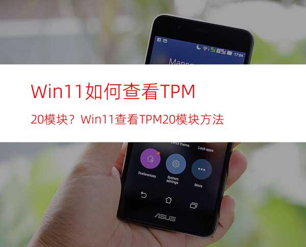 Win11如何查看TPM2.0模块？Win11查看TPM2.0模块方法