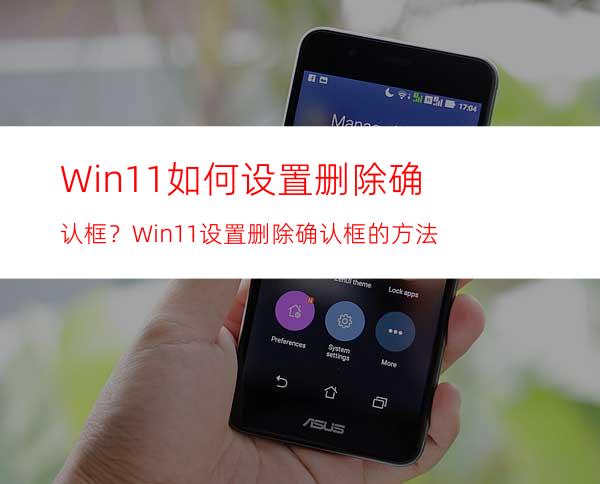 Win11如何设置删除确认框？Win11设置删除确认框的方法