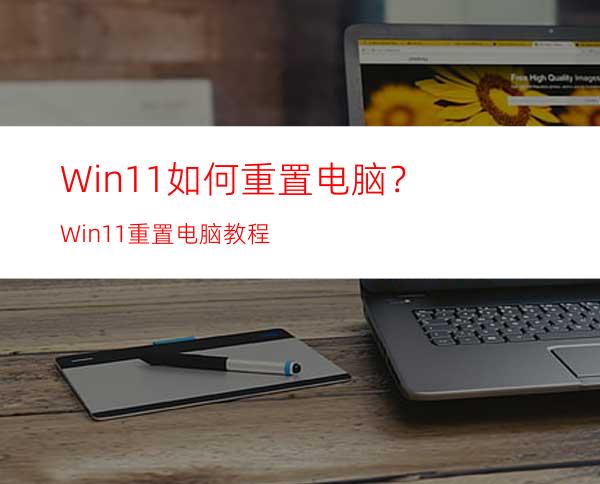 Win11如何重置电脑？Win11重置电脑教程