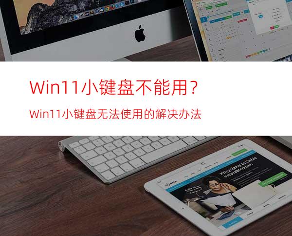 Win11小键盘不能用？Win11小键盘无法使用的解决办法