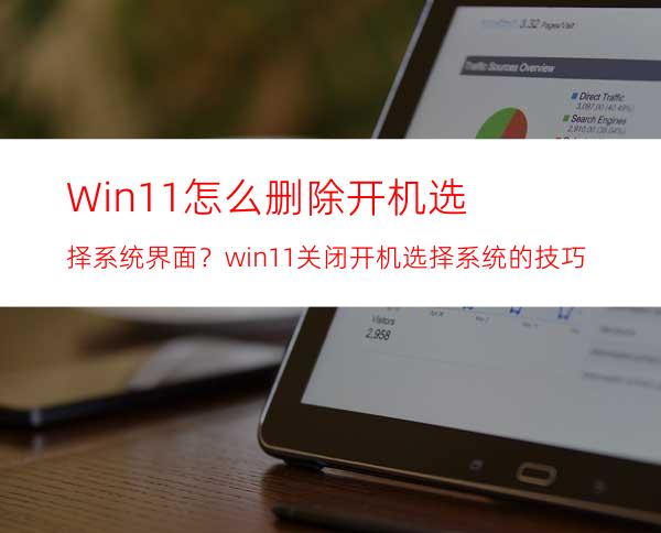 Win11怎么删除开机选择系统界面？win11关闭开机选择系统的技巧