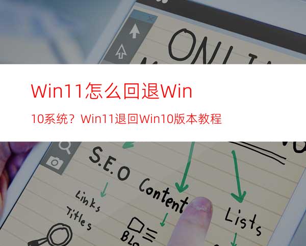 Win11怎么回退Win10系统？Win11退回Win10版本教程