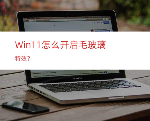 Win11怎么开启毛玻璃特效？