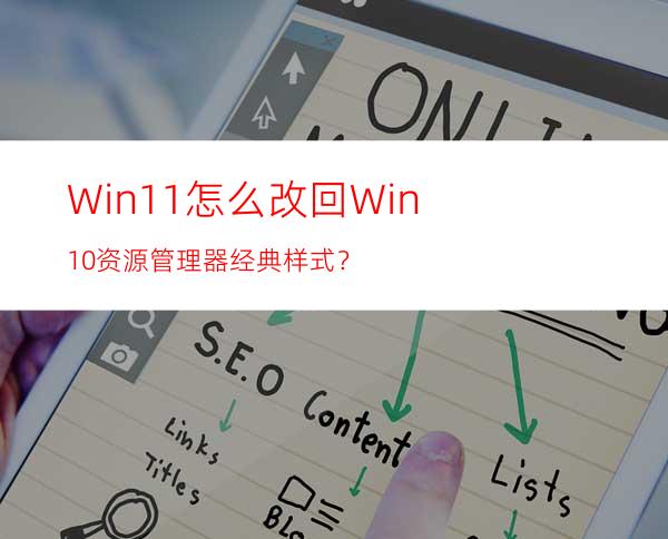 Win11怎么改回Win10资源管理器经典样式？