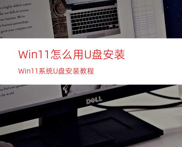 Win11怎么用U盘安装Win11系统U盘安装教程