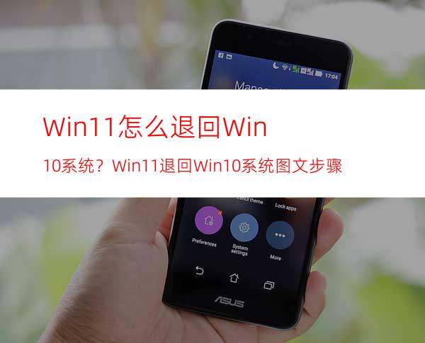 Win11怎么退回Win10系统？Win11退回Win10系统图文步骤