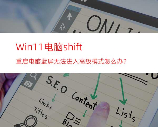 Win11电脑shift+重启电脑蓝屏无法进入高级模式怎么办？