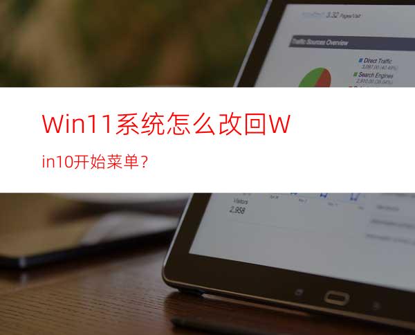 Win11系统怎么改回Win10开始菜单？