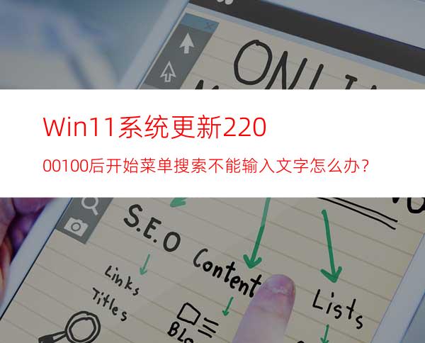 Win11系统更新22000.100后开始菜单搜索不能输入文字怎么办？