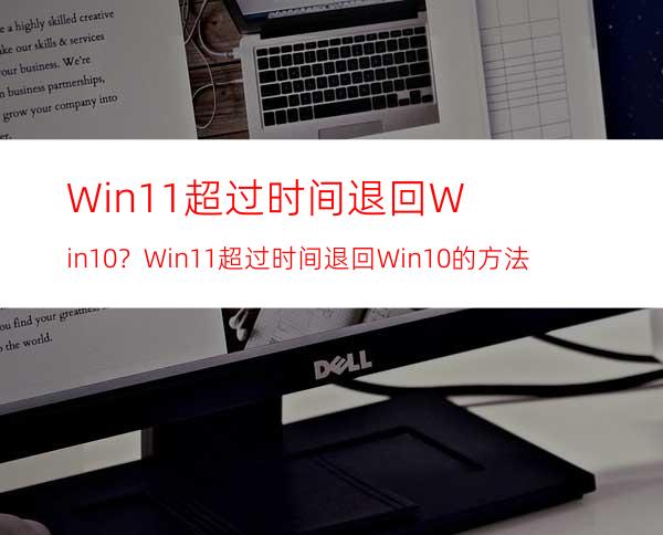 Win11超过时间退回Win10？Win11超过时间退回Win10的方法