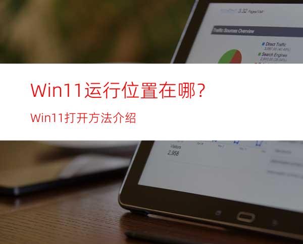 Win11运行位置在哪？Win11打开方法介绍