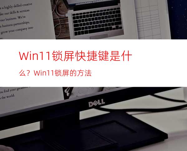 Win11锁屏快捷键是什么？Win11锁屏的方法