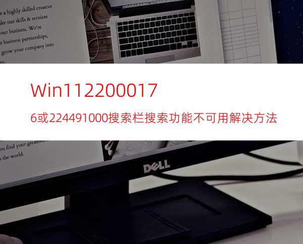 Win1122000.176或22449.1000搜索栏搜索功能不可用解决方法