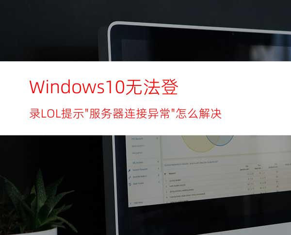 Windows10无法登录LOL提示