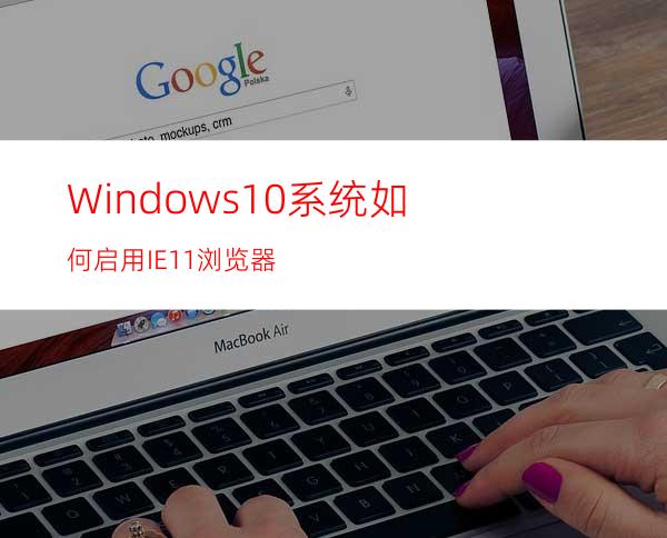 Windows10系统如何启用IE11浏览器