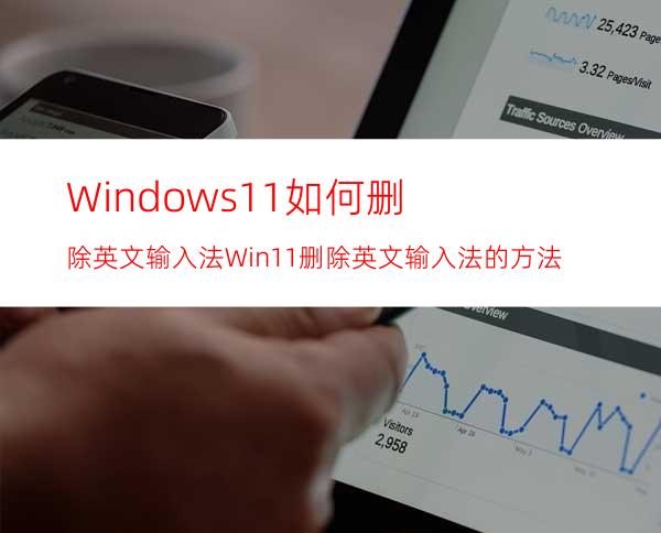 Windows11如何删除英文输入法Win11删除英文输入法的方法