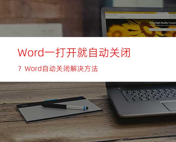 Word一打开就自动关闭？Word自动关闭解决方法