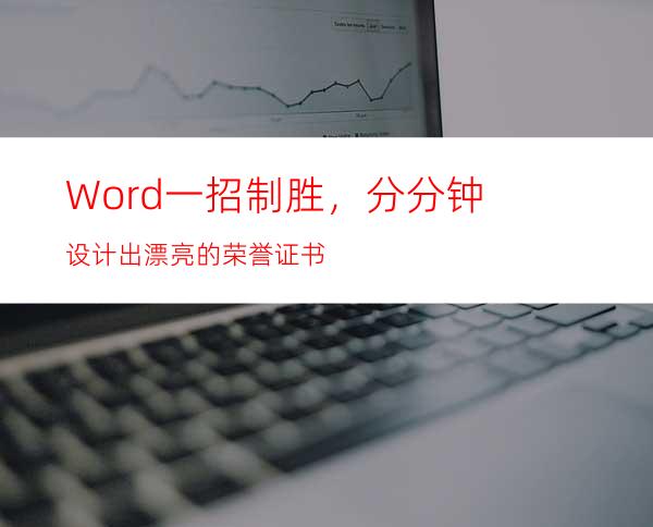 Word一招制胜，分分钟设计出漂亮的荣誉证书