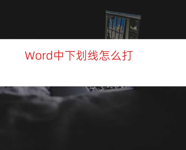 Word中下划线怎么打?