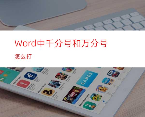 Word中千分号和万分号怎么打?