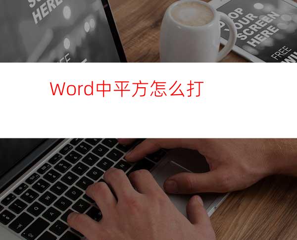 Word中平方怎么打