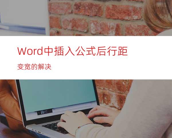 Word中插入公式后行距变宽的解决