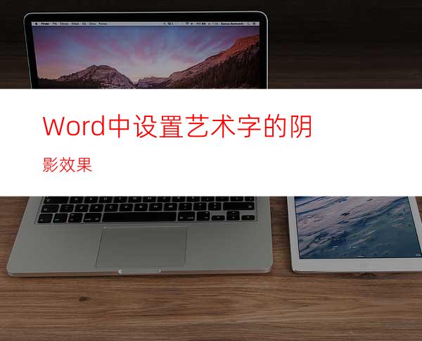 Word中设置艺术字的阴影效果