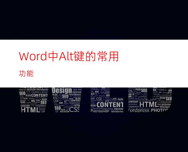 Word中Alt键的常用功能