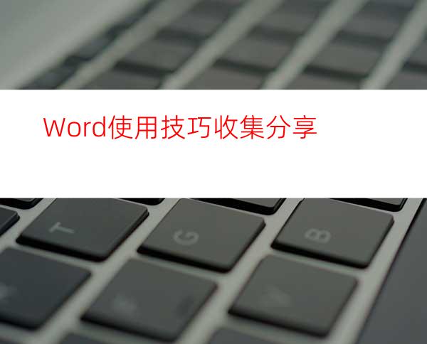 Word使用技巧收集分享