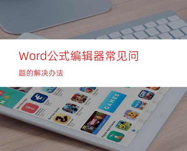 Word公式编辑器常见问题的解决办法