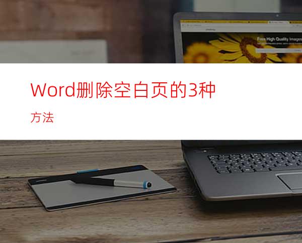 Word删除空白页的3种方法