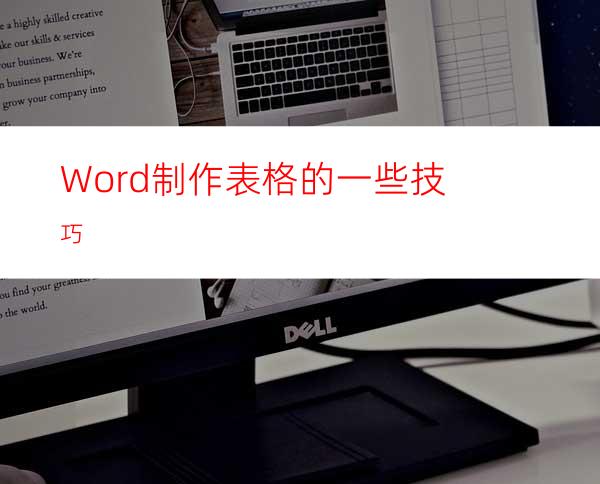 Word制作表格的一些技巧