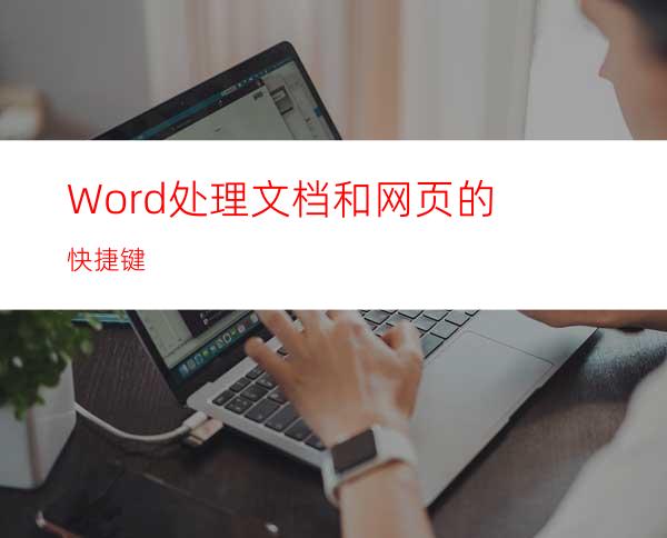 Word处理文档和网页的快捷键